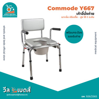 เก้าอี้นั่งถ่ายY667 โครงเหล็ก เบาะนิ่มสีMetalic ที่เท้าแขนเปิดข้างได้ Commode Chair