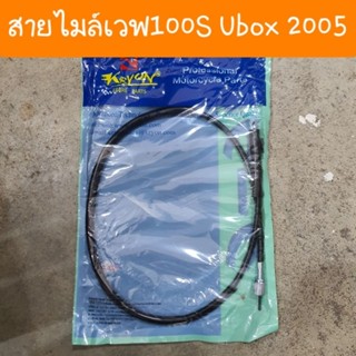 สายไมล์เวฟ100S Ubox ปี2005 สินค้าเกรด A