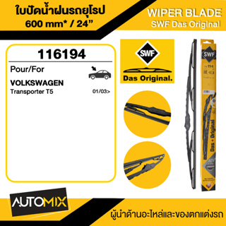 WIPER BLADE SWF ใบปัดน้ำฝน หน้า ขนาด 24" นิ้ว VOLKSWAGEN Transporter T5 ก้านเหล็กสปอยเลอร์ฝั่งคนขับ  ใบปัดน้ำฝนรถยนต์