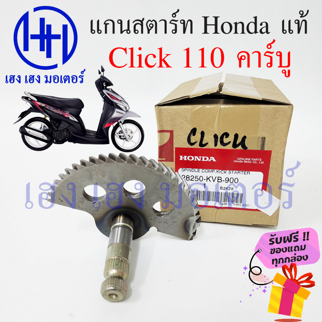 แกนสตาร์ท Click 110 คาร์บู 28250-KVB-900 แกนคันสตาร์ท Honda Click110 แกนสตาทคลิก แกนสตาท Spindle Com