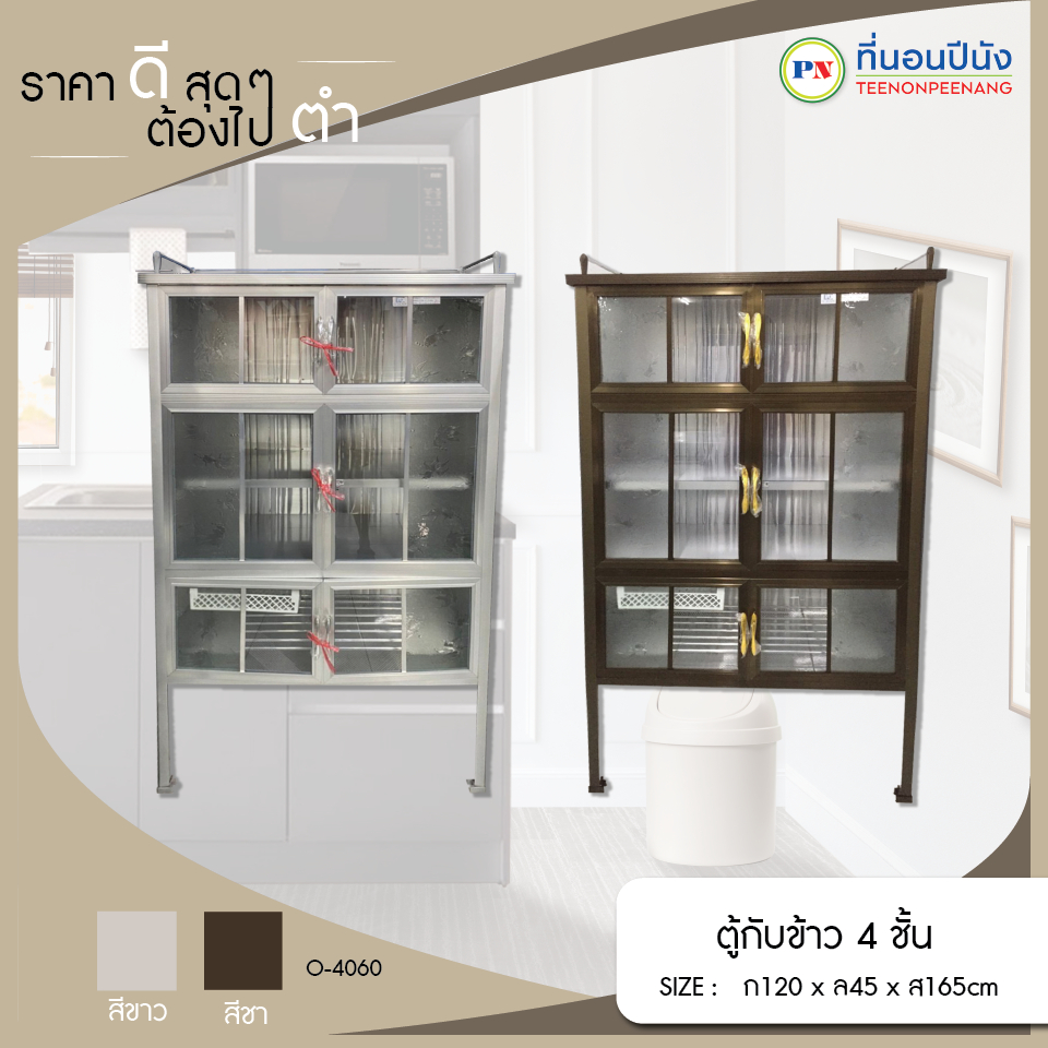 ที่นอนปีนัง ตู้กับข้าว 4ชั้น O-4060 กว้าง 120cm ส่งเฉพาะ กทม. ปริมณฑล เท่านั้น จังหวัดอื่นไม่สามารถจัดส่งได้ค่ะ
