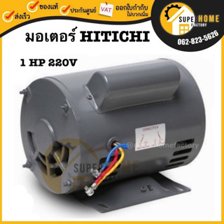 HITACHI มอเตอร์ไฟฟ้า 1 HP 2 สาย 220V รุ่น EFOUP-KR 2แรงม้า มอเตอ ฮิตาชิ มอเตอร์ 2hp