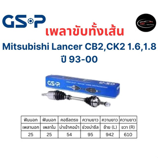 เพลาขับทั้งเส้น ซ้าย/ขวา Mitsubishi Lancer CB2, Ck2 1.6,1.8 ปี 93-00 มิตซูบิชิ แลนเซอร์ เพลาขับทั้งเส้น GSP