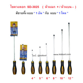 (12 อัน) - ไขควงตอก ปลายแม่เหล็ก แกนยาวถึงปลายด้าม  รุ่น SD-3025  / ALLWAYS