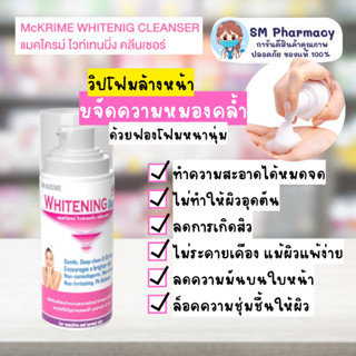 ของแท้ ✅ McKRIME Whitening Cleanser โฟมล้างหน้าเหมาะสำหรับผิวอ่อนโยนที่มีปัญหาฝ้า กระ จุดด่างดำ 150 ml. ผิวแพ้ใช้ได้