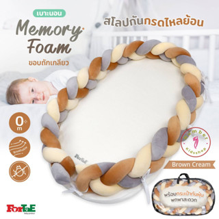 ForTaE Baby PM008 Brown Cream พรีเมี่ยม ที่นอนสโลปกันกรดไหลย้อนMemory Foam พร้อมขอบถักกันตก ถอดปลอกซักได้ เบาะนอนเมมโมรu