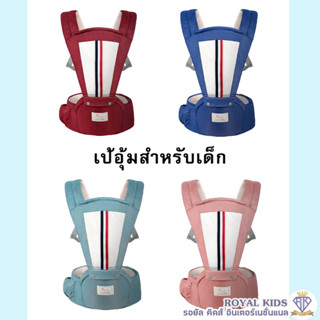 G0012 เป้อุ้มเด็กแบบมีที่นั่ง พร้อมกล่อง เป้อุ้มมีที่นั่ง รับได้ถึง 30kg.สำหรับเด็ก 0-48 เดือน