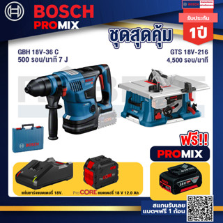 Bosch Promix  GBH 18V-36 สว่านโรตารี่ไร้สาย 18V.+GTS 18V-216 โต๊ะแท่นเลื่อยไร้สาย+แบตProCore 18V 12.0Ah