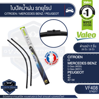 Valeoใบปัดน้ำฝน หน้า ขนาด 28และ28นิ้ว VF408 (574317)  CITROEN C6/ MERCEDES BENZ S-Class / PEUGEOT 407, 407 SW ใบปัดValeo