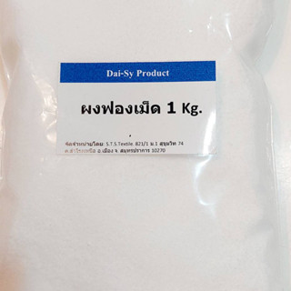 ผงฟองเม็ด  (Sodium lauryl sulfate) ขนาด 1 กิโลกรัม