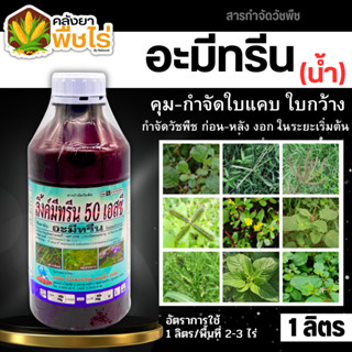 🌽 ลิ้งค์มีทรีน (อะมีทรีน50%) 1ลิตร คุมก่อน-หลังงอก วัชพืชใบแคบ ใบกว้าง