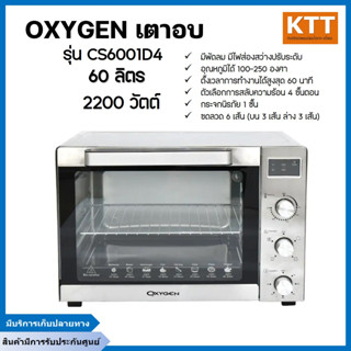 OXYGEN เตาอบ ขนาด 60 ลิตร รุ่น CS6001D4 มีพัดลม มีไฟส่องสว่าง