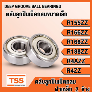 R155ZZ R166ZZ R168ZZ R188ZZ R4AZZ R4ZZ ตลับลูกปืนเม็ดกลมขนาดเล็ก ฝาเหล็ก (BALL BEARINGS) R155 R166 R168 R188 R4A R4 ZZ