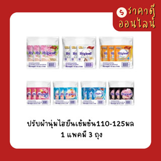 ปรับผ้านุ่มไฮยีนเข้มข้น120-125มล | 1แพค3ถุง