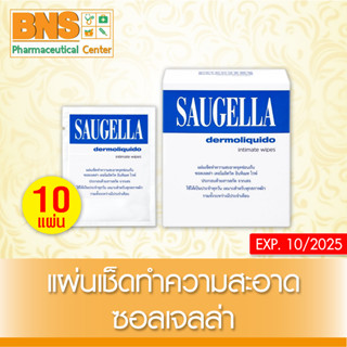 [ 1 กล่อง 10 แผ่น ] Saugella Dermoliquido Wipes ซอลเจลล่า แผ่นเช็ดทำความสะอาด (ส่งเร็ว) (ถูกที่สุด) By BNS