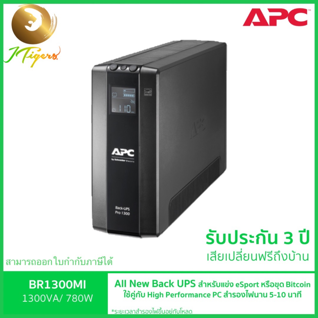 APC BR1300MI เครื่องสำรองไฟ