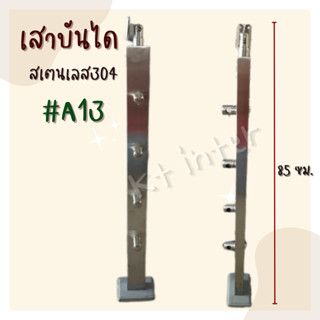 เสาบันได สเตนเลส 304   รุ่น A13