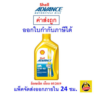 ✅ ส่งไว | ใหม่ | ของแท้ ✅ น้ำมันเครื่อง เชลล์ Shell Advance 15W-40 15W40 AX5 4T ขนาด 1 ลิตร