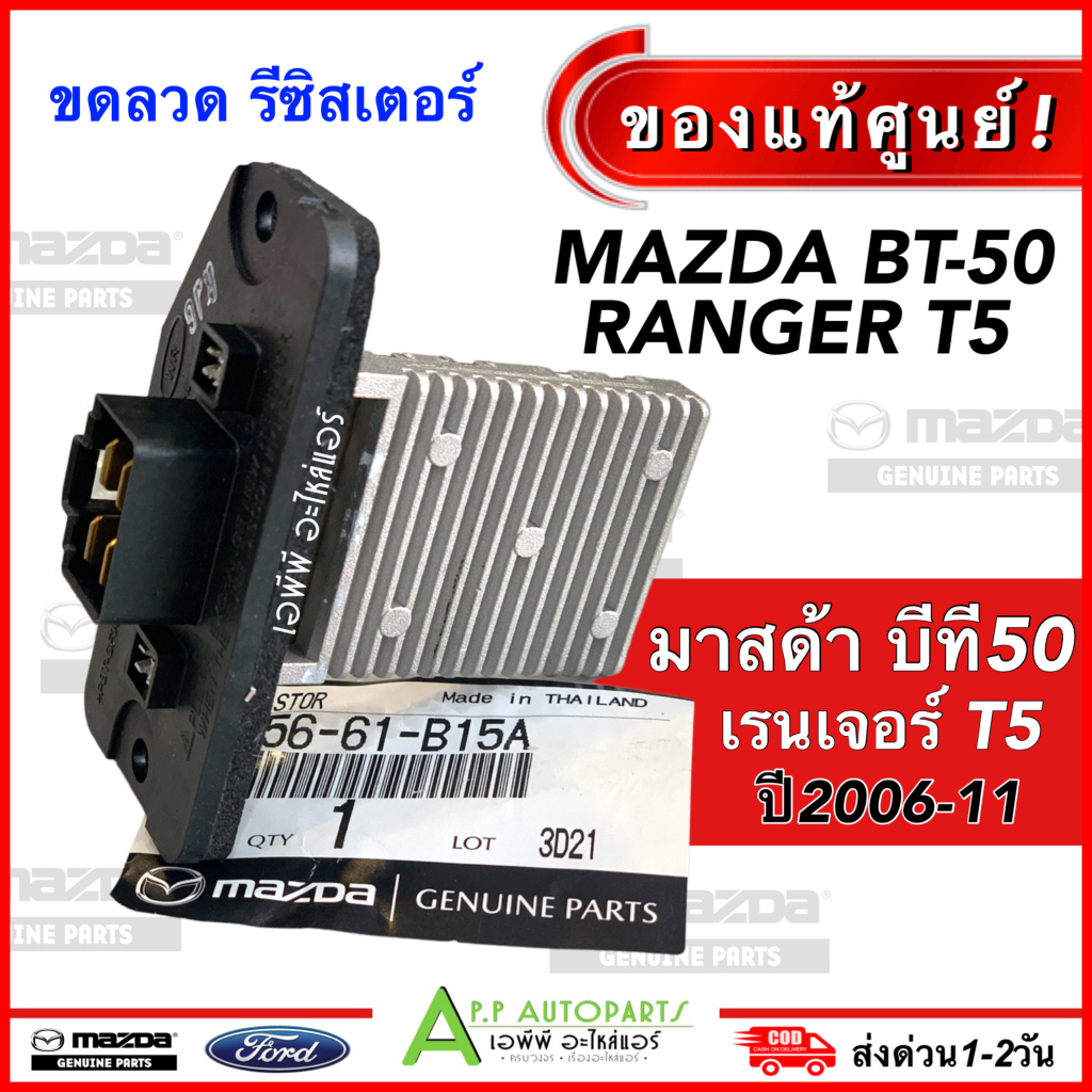 ขดลวด รีซิสเตอร์แอร์ BT-50 Ranger T5 เรนเจอร์ ปี206-2011 (ของแท้ UR56-61) บีที50 Resistor Mazda Ford T5 Ranger BT50