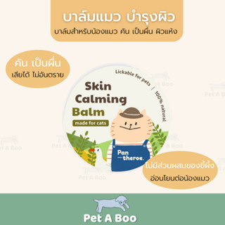 (ส่งฟรี) Skin Calming Balm บาล์มแมว บำรุงอุ้งเท้า ผิวแห้งกร้าน คัน ผดผื่น