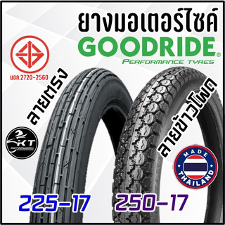 ยางนอกมอเตอร์ไซค์ GOODRIDE ลายตรงขนาด2.25-17 ลายข้าวโพดขนาด2.50-17 ยางนอก ยางมอเตอร์ไซค์