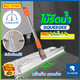 ไม้รีดน้ำ B-HOME ที่รีดน้ำ ไม้กวาดน้ำ ที่ปาดน้ำ ไม้รีดน้ำพื้น หน้ากว้าง 50 cm ด้ามจับยาว สำหรับกวาดน้ำและฝุ่น