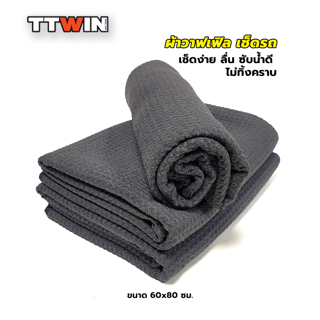 TTWIN ผ้าวาฟเฟิลซับน้ำ เกรดพิเศษ เนื้อนุ่มสีดำ เช็ดง่าย ลื่นซับน้ำดี ป้องกันรอย ขนาด 60×80ซม. 1 ผืน