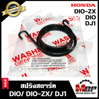 สปริงสตาร์ท/ สปริงแกนสตาร์ท สำหรับ HONDA DIO/ DIO ZX/ DJ1 - ฮอนด้า ดีโอ้/ ดีโอ้แซทเอ็กซ์/ ดีเจวัน **รับประกันสินค้า**มาต