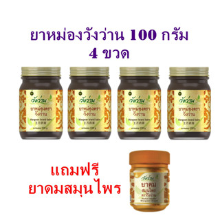 [แพ็ค4 ขวด]ยาหม่องตราวังว่าน 100 กรัม 4 ขวด แถมฟรียาดมสมุนไพร 1 ขวด