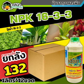 🥬 💥💥 สินค้ายกลัง 💥💥 เอิร์ท1 (16-3-3) บรรจุ 1ลัง1ลิตร*12ขวด เร่งงาม ยืดยอด แตกแขนง