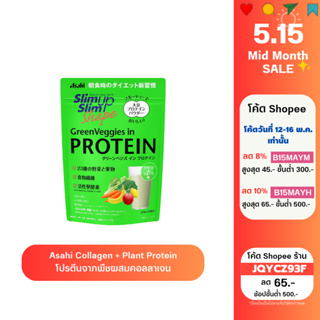 แหล่งขายและราคา[ลดล้างสต็อค] Asahi Slim Up Slim Shape 225 g. โปรตีนผสมคอลลาเจน  Collagen ,Green veggies in proteinอาจถูกใจคุณ