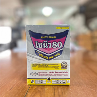 ไซนิว80 ขนาด 50กรัม ฟิโพรนิลเม็ด 80% ป้องกัน กำจัดแมลงทุกชนิด ปลวก หนอน เพลี้ย มด ด้วง