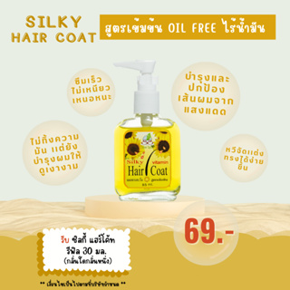 [ ซื้อ 1 แถม 1] See Spa Silky Hair Coat - ซี สปา ซิลกี้แฮร์โค้ท 85 มล. หัวปั๊ม