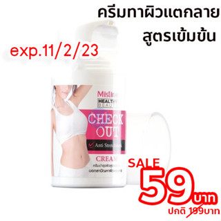 exp.11/2/23 ครีมบำรุงผิว สูตรพิเศษ มิสทิน เฮลตี้ บิวตี้ เชค เอาท์ แอนตี้ สเตรชมาร์ค ครีม 50 กรัม