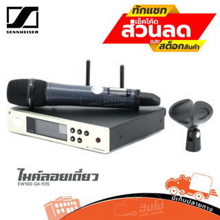 ไมค์โครโฟนแบบไร้สาย SENNHEISER EW500 G4 935 1BK ฮิปโป ออดิโอ Hippo Audio