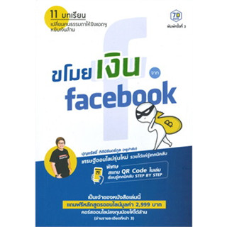 หนังสือ ขโมยเงินจาก facebook (พิมพ์ครั้งที่ 3) ผู้เขียน: ปุญชรัสมิ์ กิตินิรันดร์กูล (ครูปาล์ม) (สินค้าพร้อมส่ง)