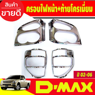 ครอบไฟหน้า + ครอบไฟท้าย ชุบโครเมี่ยม Isuzu D-max Dmax 2003 2004 2005 2006 (RI)