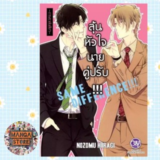 ลุ้นหัวใจนายคู่ปรับ SAME DIFFERENCE เล่ม 1-6 มือ 1 พร้อมส่ง