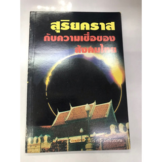 สุริยคราสกับความเชื่อของสังคมไทย