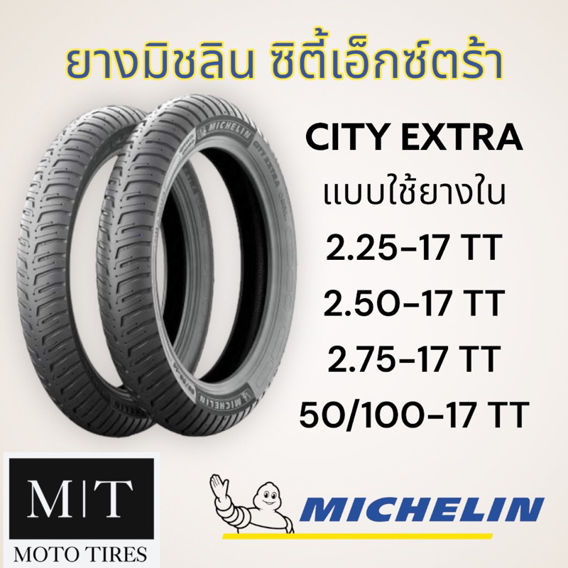 MICHELIN City Extra ยางนอกมิชลิน แบบใช้ยางใน ขอบ 17”-18”
