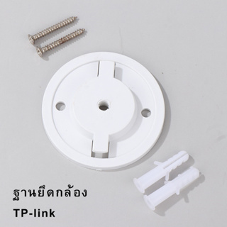 ฐานยึดกล้องip TP-link กล้องip กล้องวงจรปิด ฐานกล้องip 360 Base Bracket For TP-link