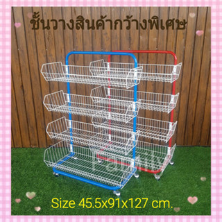 ชั้นวางของ แบบตะกร้า กว้าง90cm./4ชั้น