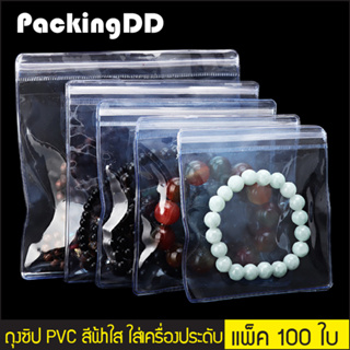 ราคา(แพ็ค 100 ใบ) (2/2) ถุงซิปล็อค PVC สีใสขาว/สีใสฟ้า ใส่เครื่องประดับ สร้อย แหวน กำไร #P171  PackingDD