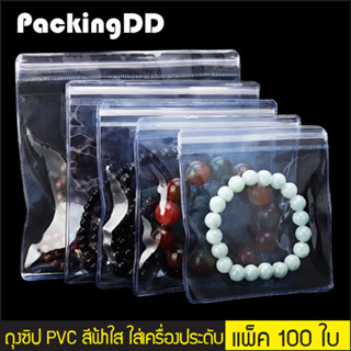 แหล่งขายและราคา(แพ็ค 100 ใบ) (2/2) ถุงซิปล็อค PVC สีใสขาว/สีใสฟ้า ใส่เครื่องประดับ สร้อย แหวน กำไร #P171  PackingDDอาจถูกใจคุณ