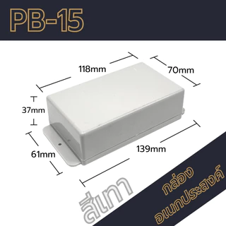 กล่องอเนกประสงค์PB-15 ขนาดภายนอก70x118x37mm สีดำ,เทา ใช้ใส่อุปกรณ์อิเล็กทรอนิกส์งานไฟฟ้าและอิเล็กฯ