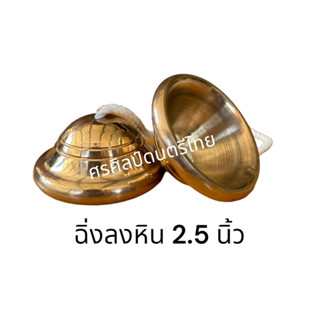 ฉิ่งลงหิน 2.5 นิ้ว ฉิ่งสำหรับวงปี่พาทย์