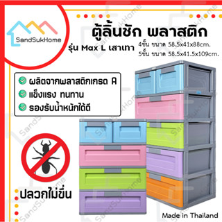 SandSukHome ตู้ลิ้นชัก รุ่น Max L เสาเทา ตู้ลิ้นชักพลาสติก ตู้รองเท้า กล่องเก็บของ กล่องใส่ของ