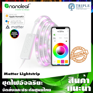 Nanoleaf Matter Lightstrip Starter Kit &amp; Expansion ไฟเปลี่ยนสี ควบคุมผ่านแอพ ประกันศูนย์ไทย