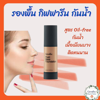 ครีมรองพื้นชนิดน้ำ กลามอรัส Glamorous Fluid Base Foundation สูตร Oil free ติดทนนาน กันน้ำ