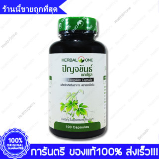 Herbal One Jiaogulan  ปัญจขันธ์ เจียวกู้หลาน อ้วยอัน 100 Capsule